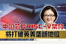 中国开源芯片RISC-V架构，未来或打破英特尔、ARM垄断地位视频封面