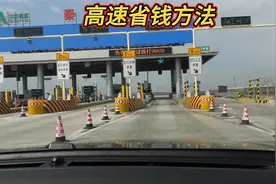 春节返乡跑高速的省钱方法，已经有人省了上千块，赶紧来试试视频封面