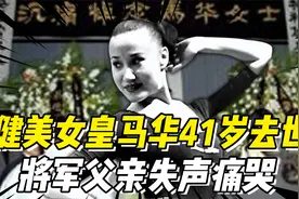 “健美女皇”马华41岁去世，将军父亲失声痛哭，丈夫绝望求神拜佛