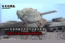 1944年美国幽灵军团作战真实影像,用充气玩具当武器的奇葩部队