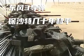 沙特30多年前购买的东风3导弹，保了其几十年和平无忧视频封面
