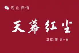 豆豆长篇小说《天幕红尘》未删减版第一集视频封面