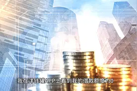 我在洋钱罐APP上看到我的借款额度为0，这是怎么回事？视频封面
