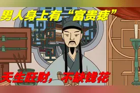 男人身上的5颗“富贵痣”，天生旺财，不缺钱花！有一个也算视频封面