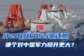 歼20对比055驱逐舰，哪个对中国的军事提升更大？#军事科普视频封面