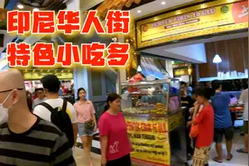 印尼首都雅加达有一条著名的华人街，这里过年真热闹，特色小吃多视频封面