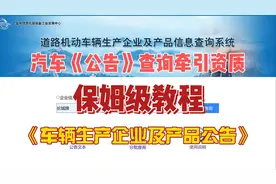 《车辆生产企业及产品公告》，汽车公告查询牵引资质的保姆级教程视频封面