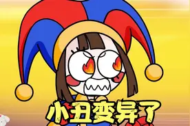 小丑想跟大家玩，但是大家都不喜欢他，最后他居然变异了视频封面