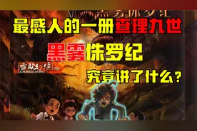 被封禁的查理九世-黑雾侏罗纪究竟讲了什么？【上篇】
