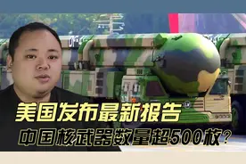 美国最新报告：中国核弹头数量超500枚，2030将达1000视频封面