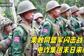 战场实录，果敢同盟军闪电出击、越战越勇，四大家族土崩瓦解视频封面