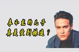 李小龙的儿子离奇死亡，父子两人前后意外，难道这是巧合？视频封面