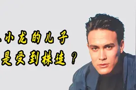 李小龙的儿子离奇死亡，父子两人前后意外，难道这是巧合？视频封面