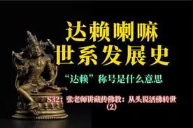 达赖喇嘛世系发展史 S31：张老师讲藏传佛教从头说活佛转世制度2