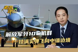 解放军歼10C机群，挂满实弹飞向中缅边境，谁敢冒头必遭迎面一击视频封面