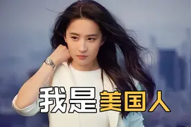 为什么说刘亦菲不是中国人了？人家在小时候，就拿到美国国籍了视频封面