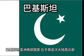 百科：国家介绍 巴基斯坦视频封面