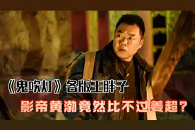 《鬼吹灯》各个版本的王胖子，影帝黄渤竟然比不过姜超？视频封面