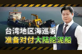 台湾海巡署：大陆挖泥船进入金门海域活动，准备进行“驱逐”视频封面