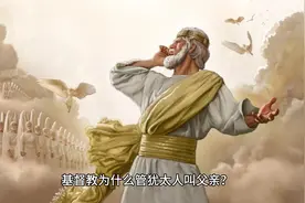 基督教为什么管犹太人叫父亲？视频封面