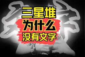 三星堆为什么没有文字视频封面