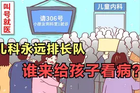 你不干有的是人干！终于反噬了，儿科医生没人干，看病永远排长队视频封面
