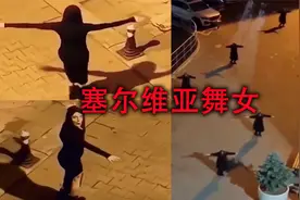 如果你在街头看到这种跳着诡异舞蹈的女人，别犹豫，赶紧跑！视频封面