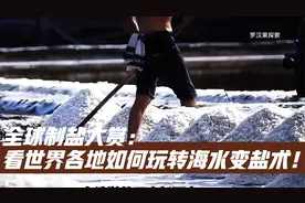 全球制盐大赏：看世界各地如何玩转海水变盐术！