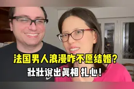 法国男人出名的浪漫，为啥都不愿结婚？壮壮道出真相看看扎心不？视频封面