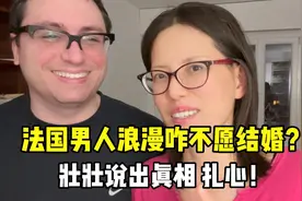 法国男人出名的浪漫，为啥都不愿结婚？壮壮道出真相看看扎心不？视频封面