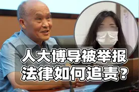 人大博导被指性骚扰！学校开除警方介入调查，法律上如何追责？视频封面