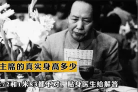 毛主席的真实身高是多少？1米72和1米83都不对，贴身医生给解答6视频封面