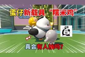 蛋仔派对：蛋仔新载具“糯米鸡”！真会有人抽吗？