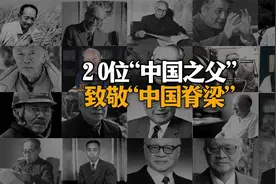 2分钟记住20位“中国之父”科学家，他们是“中国脊梁”！视频封面