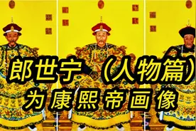 郎世宁（人物篇）#为康熙帝画像.mp4视频封面