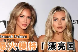 Hannah Palmer，漂亮国近年来最火的模特视频封面