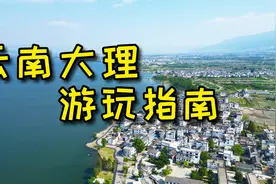 【云南大理】人生总要来一次大理吧，附游玩攻略不踩雷！视频封面