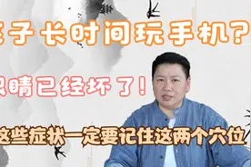 孩子长时间玩手机的一定要看完这期视频两个穴位调理眼睛视频封面
