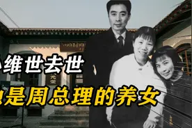 1968年，戏剧才女孙维世去世，年仅47岁，她是周总理的养女视频封面