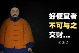 左宗棠霸气而睿智的15句人生格言视频封面