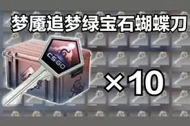 CS2梦魇武器箱能出崭新绿宝石蝴蝶刀吗？#CS2 #CSGO #CSGO开箱