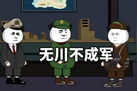 为什么说无川不成军？向英雄致敬！视频封面