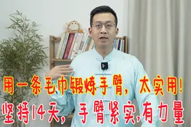 一条毛巾就能锻炼手臂，坚持14天，老胳膊肘变紧实了，力量更足视频封面