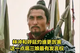 林冲和呼延灼谁更厉害，这一点扈三娘最有发言权视频封面