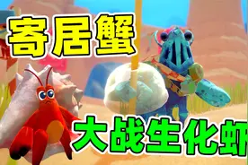 蟹bro，玩只蟹吗？蟹蟹寻宝奇遇视频封面