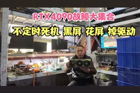 死机 花屏 黑屏 代码43 帧数低 掉驱动 重启 代码43 4090显卡通病