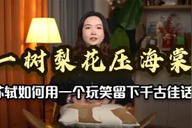 一树梨花压海棠 ，苏轼如何用一个玩笑留下千古佳话？视频封面