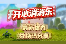 《开心消消乐》最新体力兑换码分享