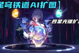 【星穹铁道AI】当我尝试用AI扩图4星光锥5视频封面