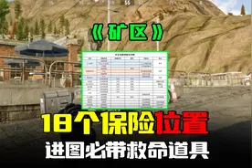 暗区突围：一张图掌握18个保险位置，矿区大地图快速入门攻略视频封面